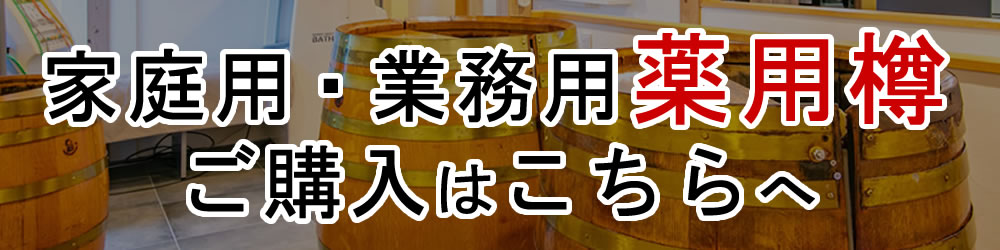 家庭用・業務用薬用樽のご購入はこちら