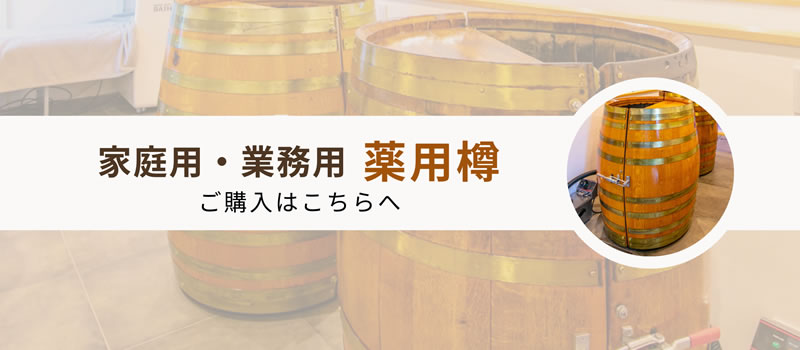家庭用・業務用薬用樽のご購入はこちらへ