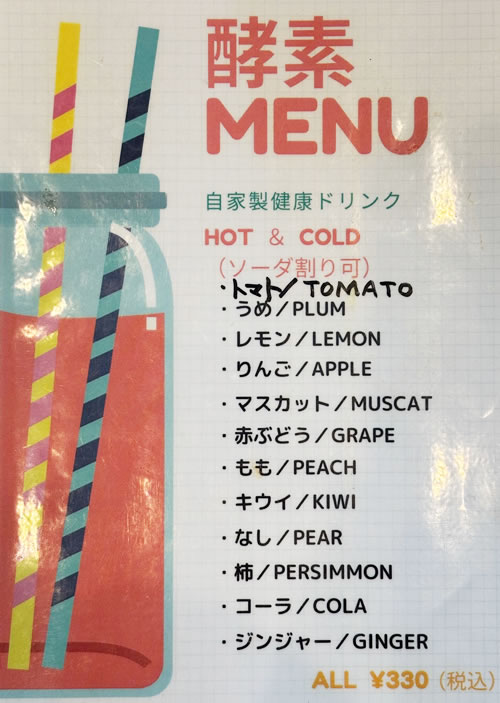 酵素メニュー